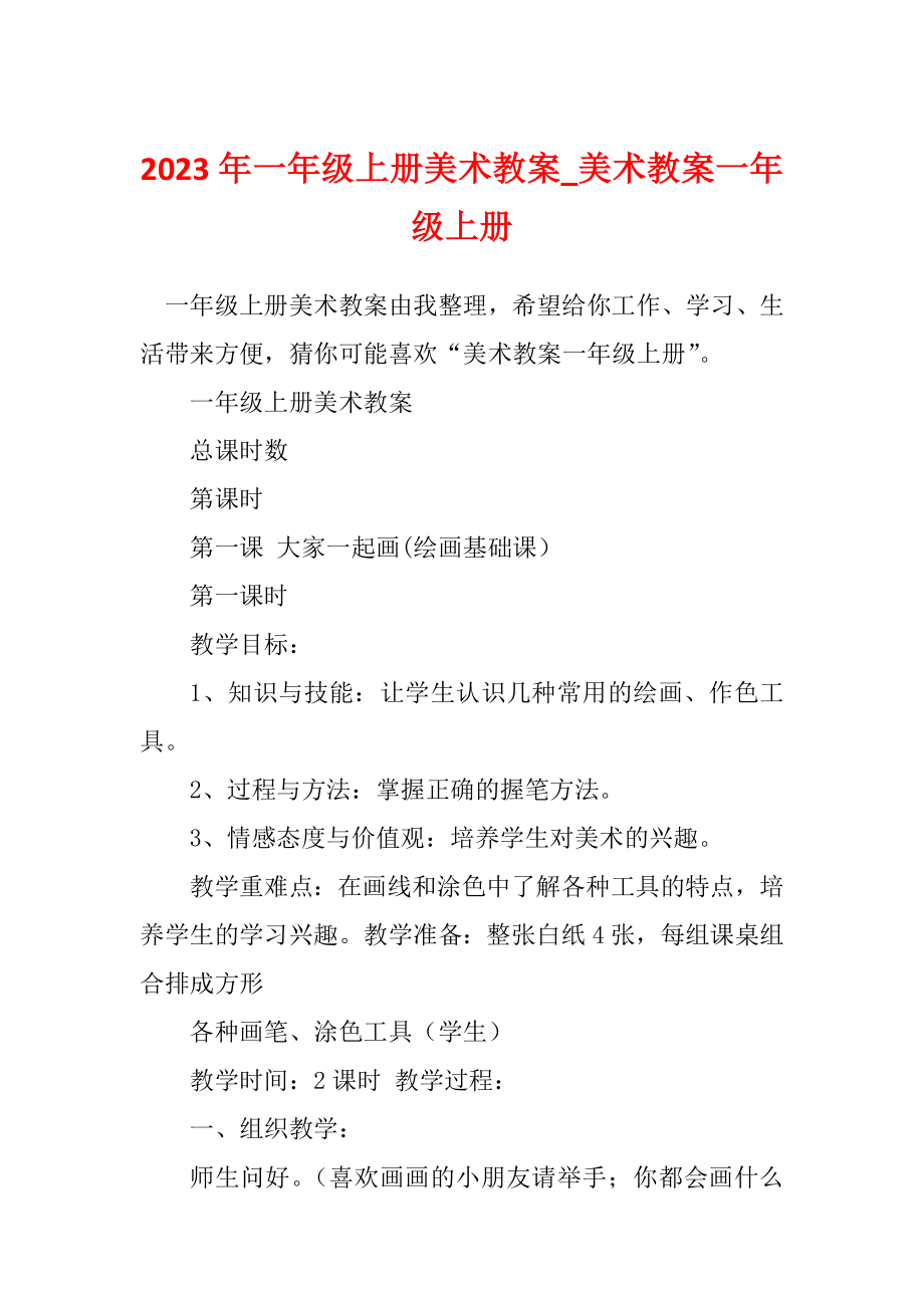 2023年一年级上册美术教案_美术教案一年级上册_2_第1页