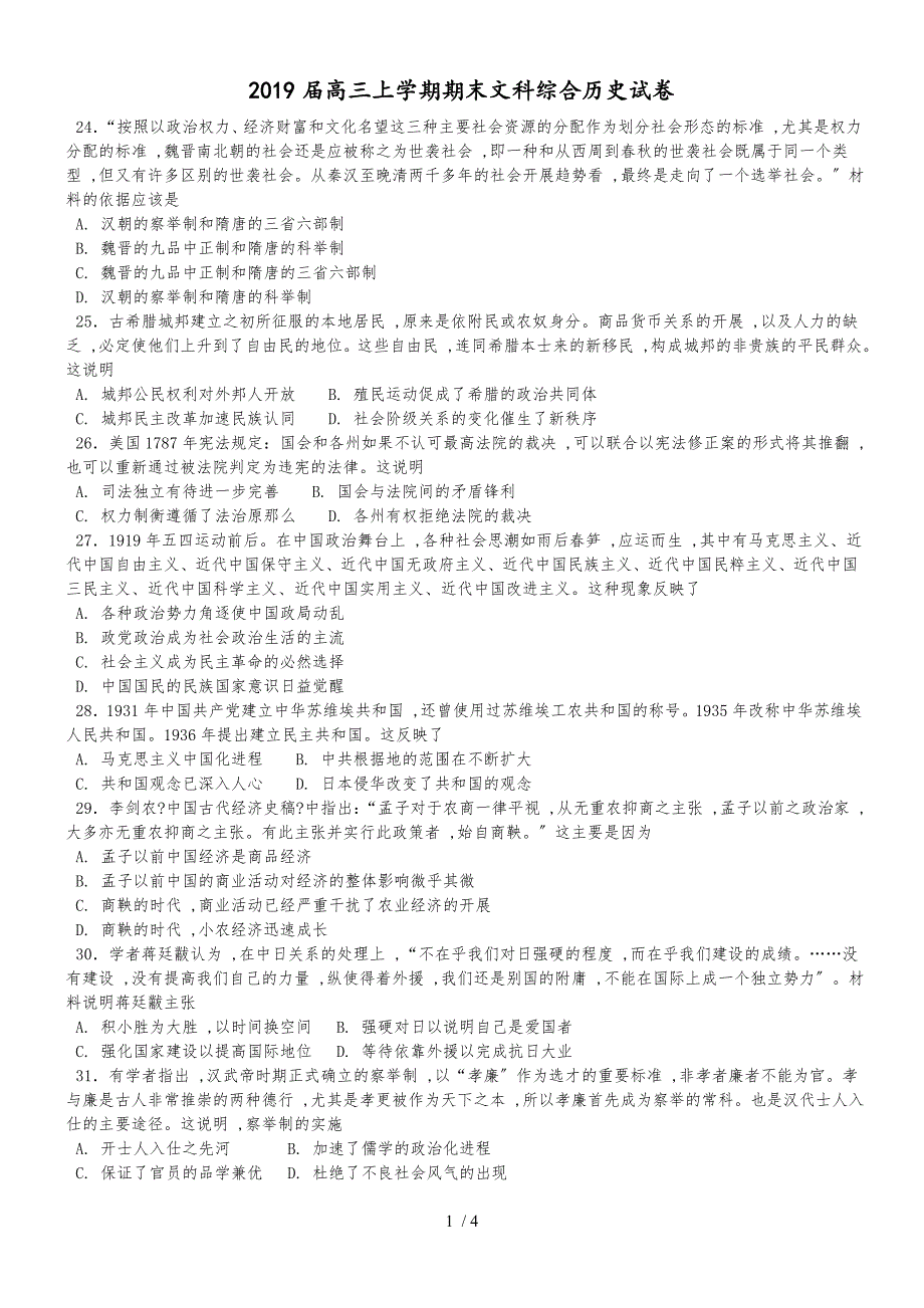 福建省泉州市永春县第二中学高三上学期期末文科综合历史试卷_第1页