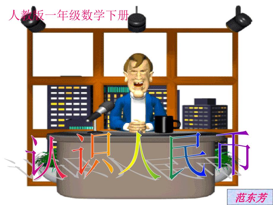 人教版小学一年级数学下册第五单元认识人民币第一课时课件2_第2页