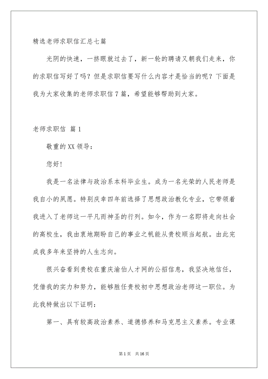 精选老师求职信汇总七篇_第1页