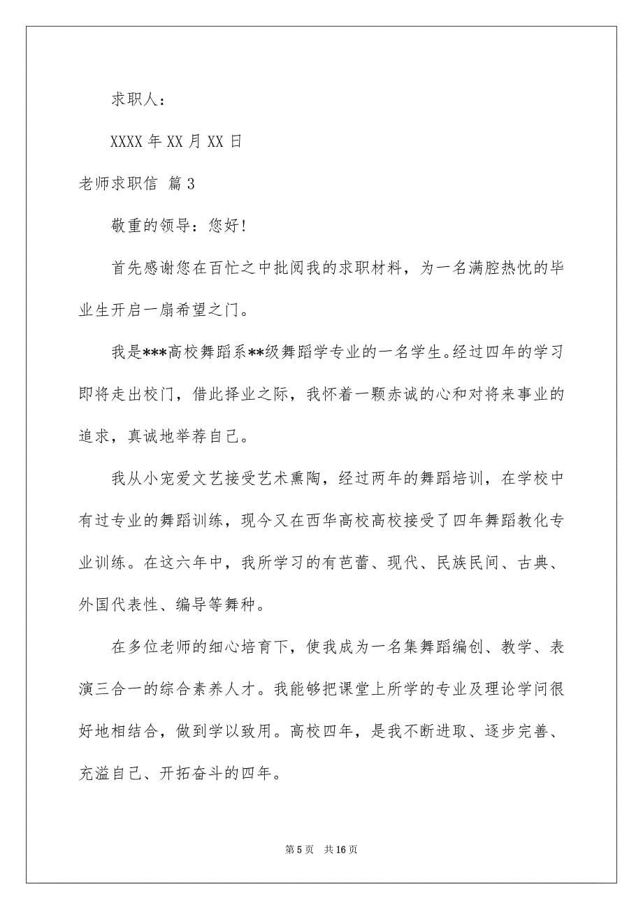 精选老师求职信汇总七篇_第5页