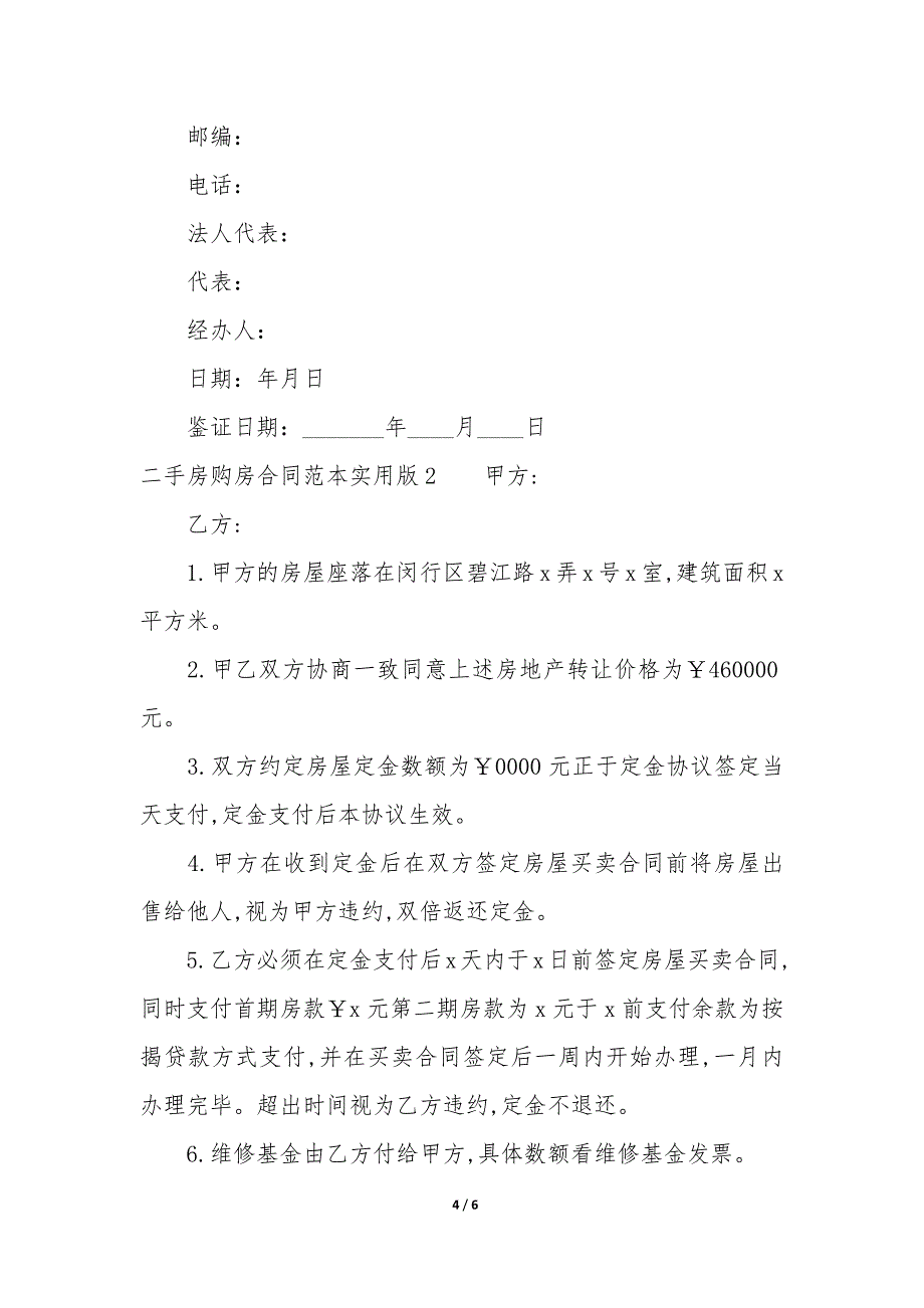 二手房购房合同范本实用版3篇(全款二手房合同范本2022-版).docx_第4页