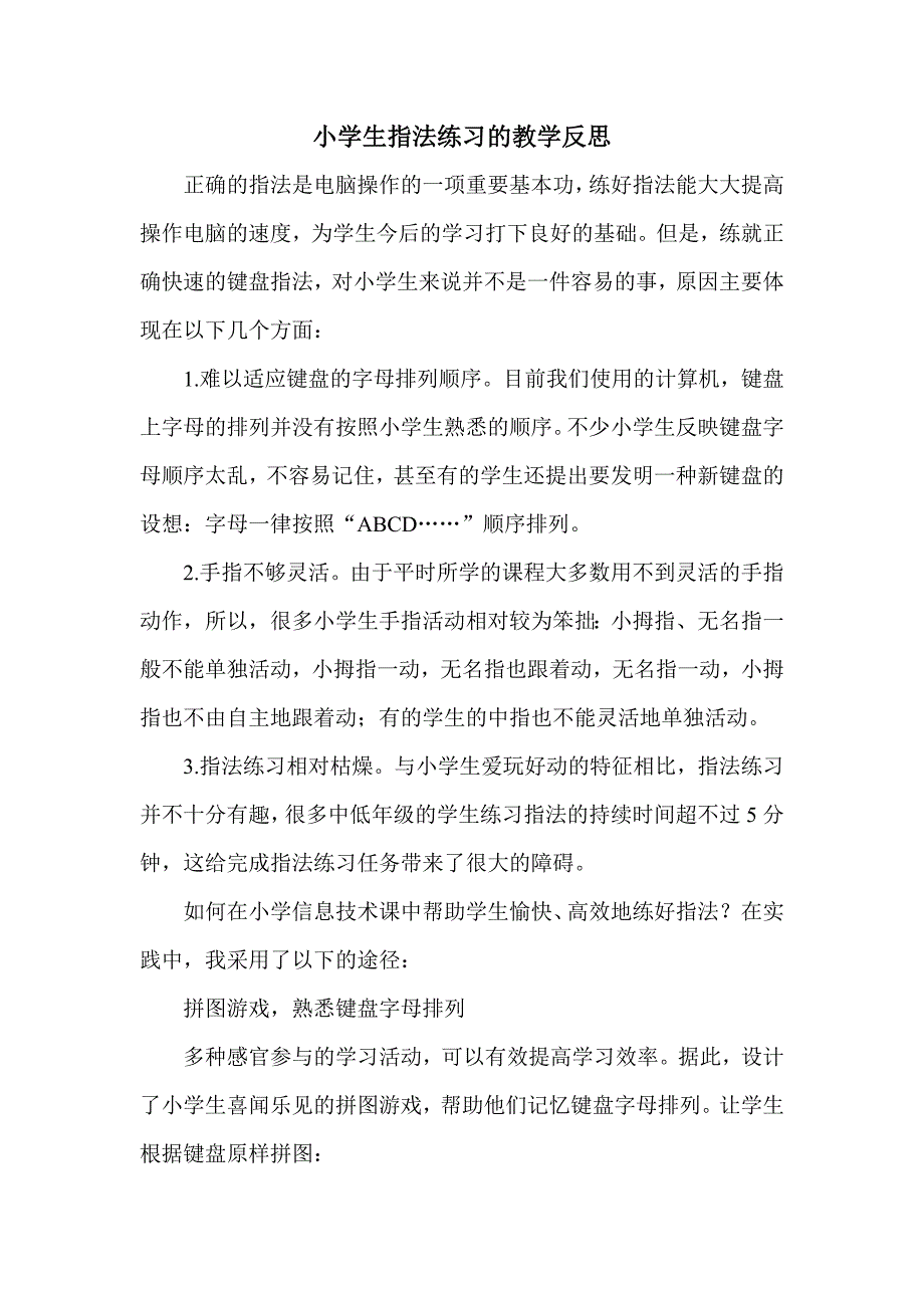 小学生指法练习的教学反思.doc_第1页