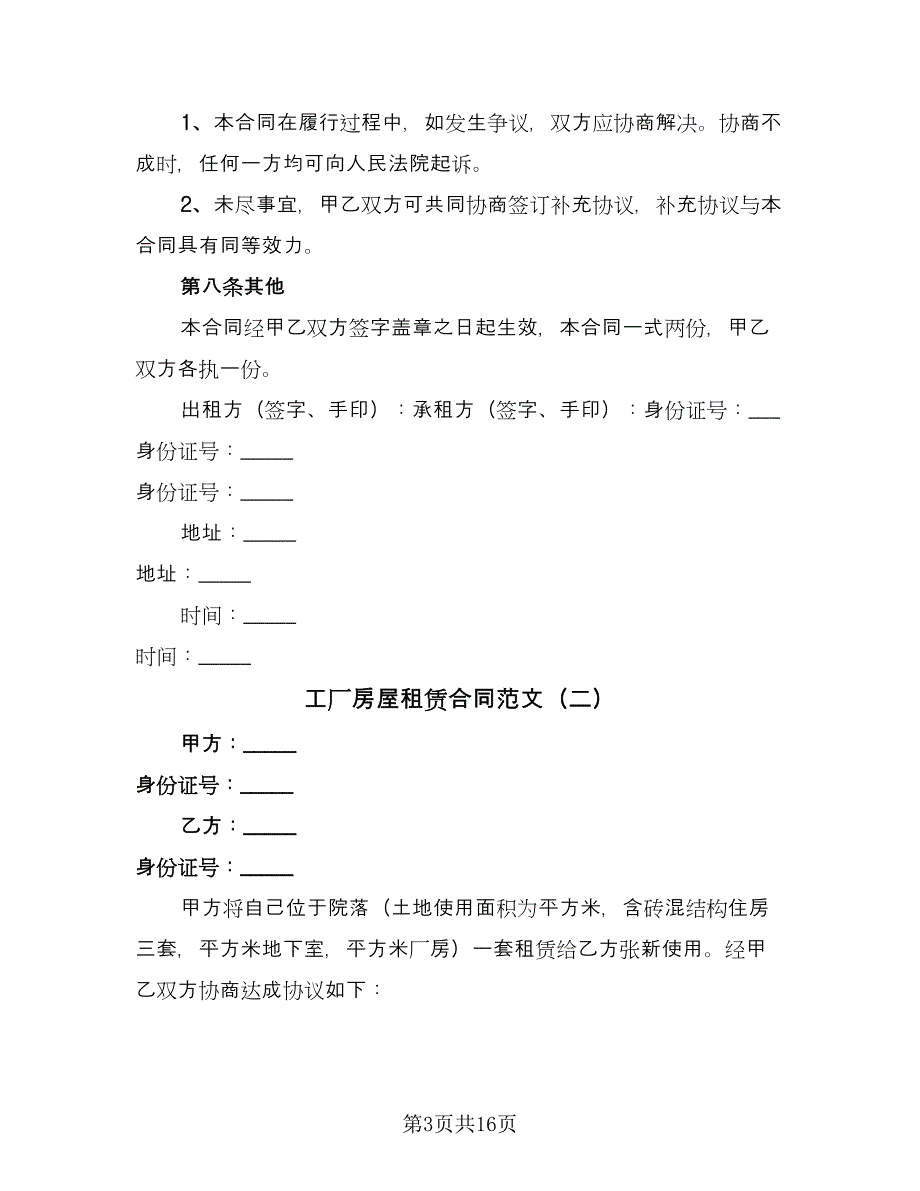 工厂房屋租赁合同范文（7篇）_第3页