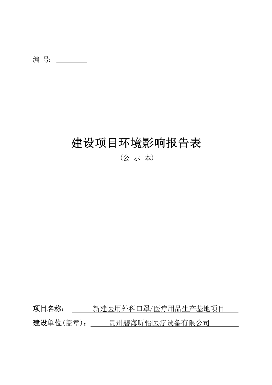 贵州碧海昕怡医疗设备有限公司新建医用外科口罩_医疗用品生产基地项目环评报告.docx_第1页