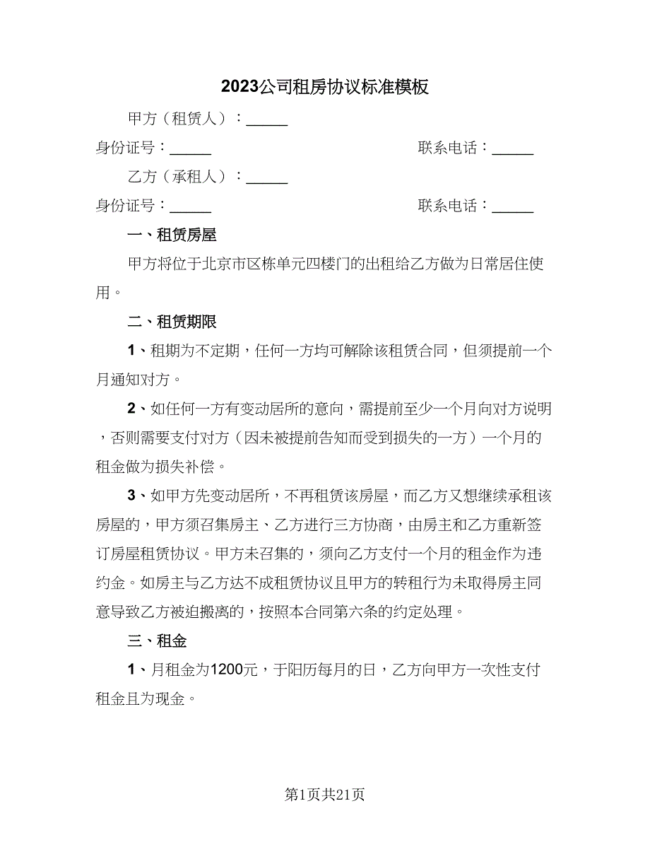 2023公司租房协议标准模板（九篇）_第1页