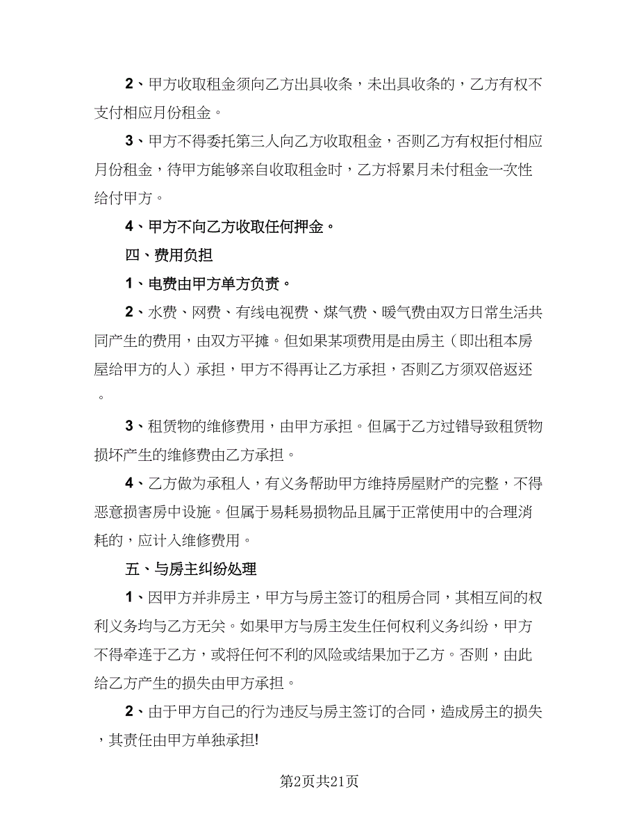 2023公司租房协议标准模板（九篇）_第2页