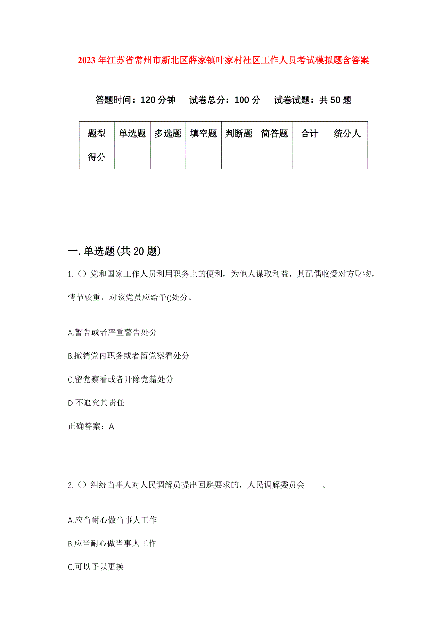 2023年江苏省常州市新北区薛家镇叶家村社区工作人员考试模拟题含答案_第1页