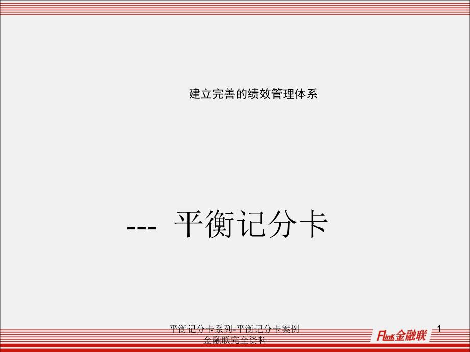 平衡记分卡系列平衡记分卡案例金融联完全资料课件_第1页