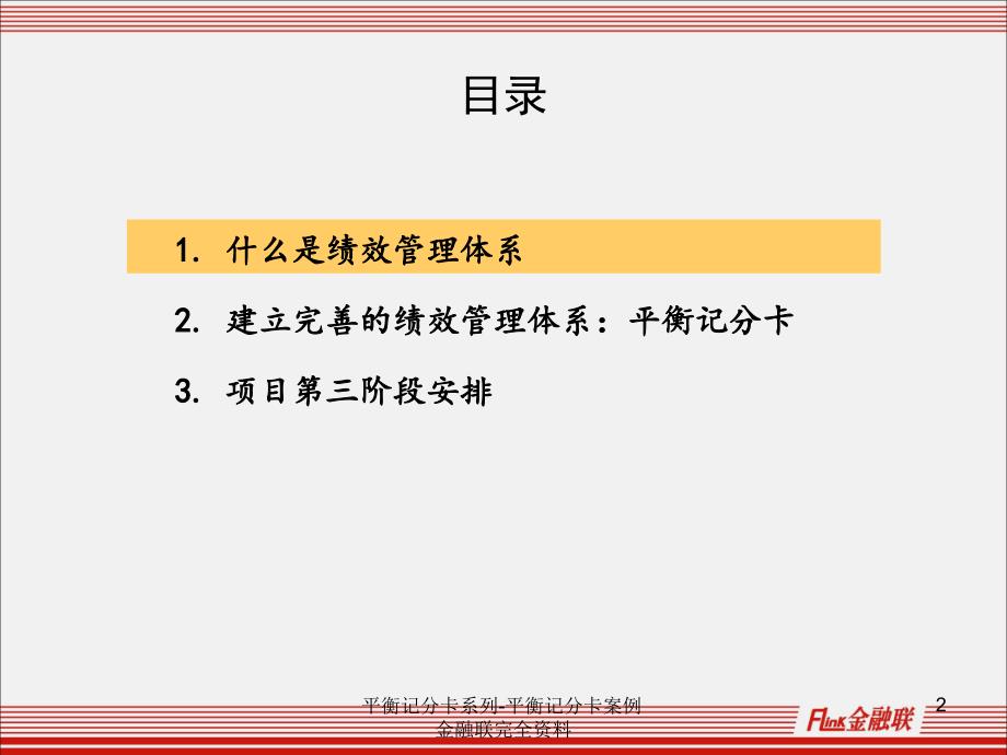 平衡记分卡系列平衡记分卡案例金融联完全资料课件_第2页