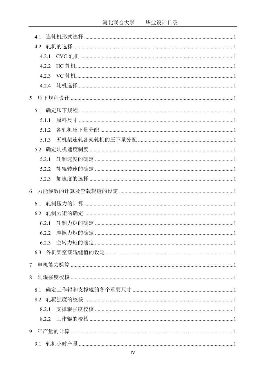 年产100万吨1700冷轧车间设计_第5页