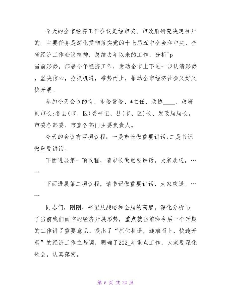 经济会议主持词开场白.doc_第5页