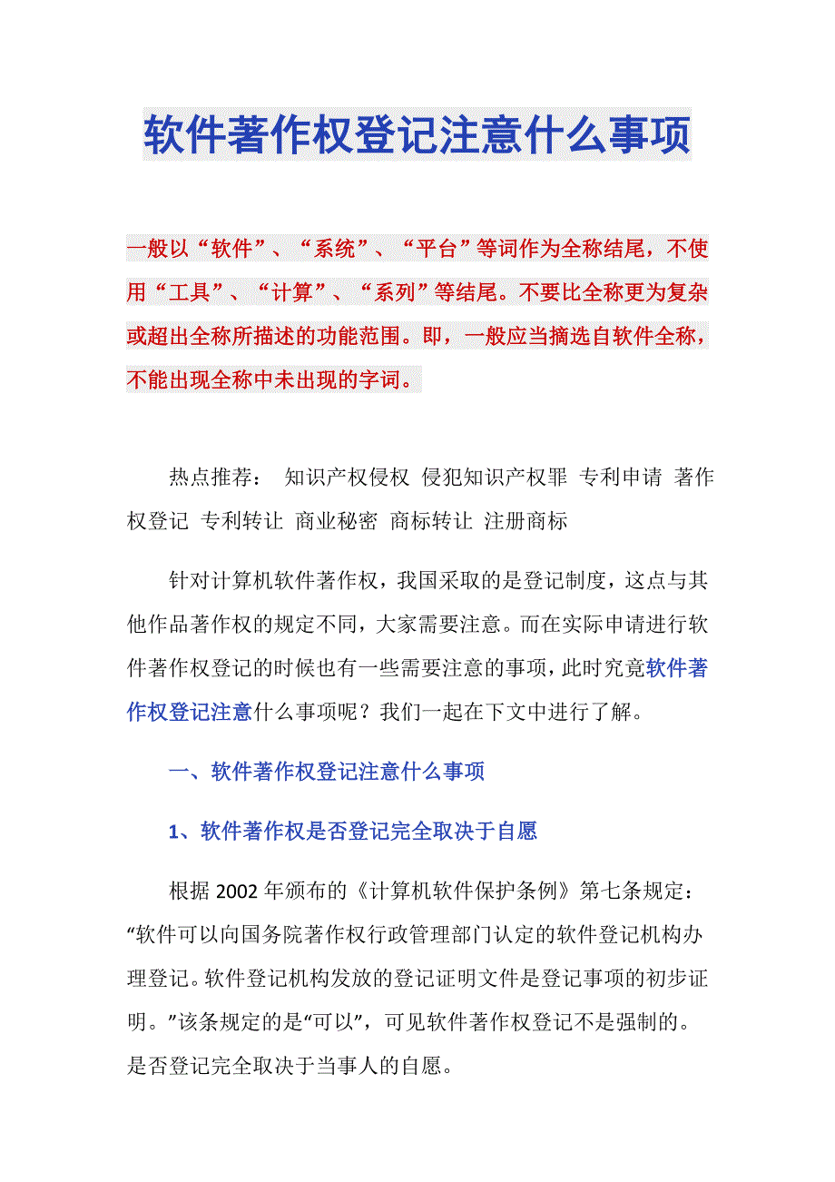 软件著作权登记注意什么事项_第1页