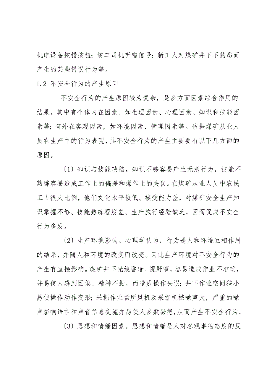 煤矿生产中不安全行为产生原因及控制措施.doc_第2页