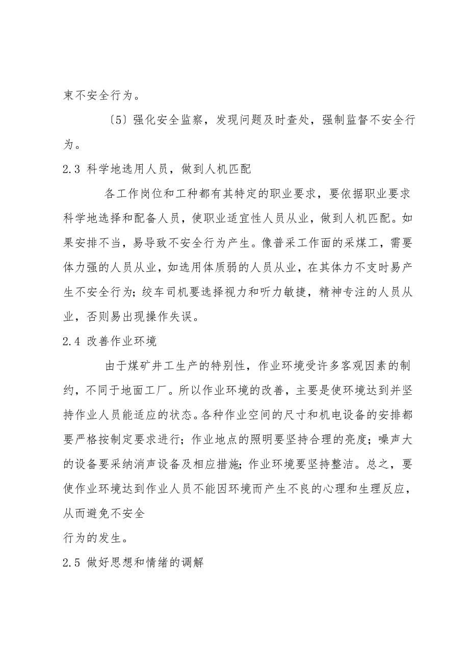 煤矿生产中不安全行为产生原因及控制措施.doc_第5页