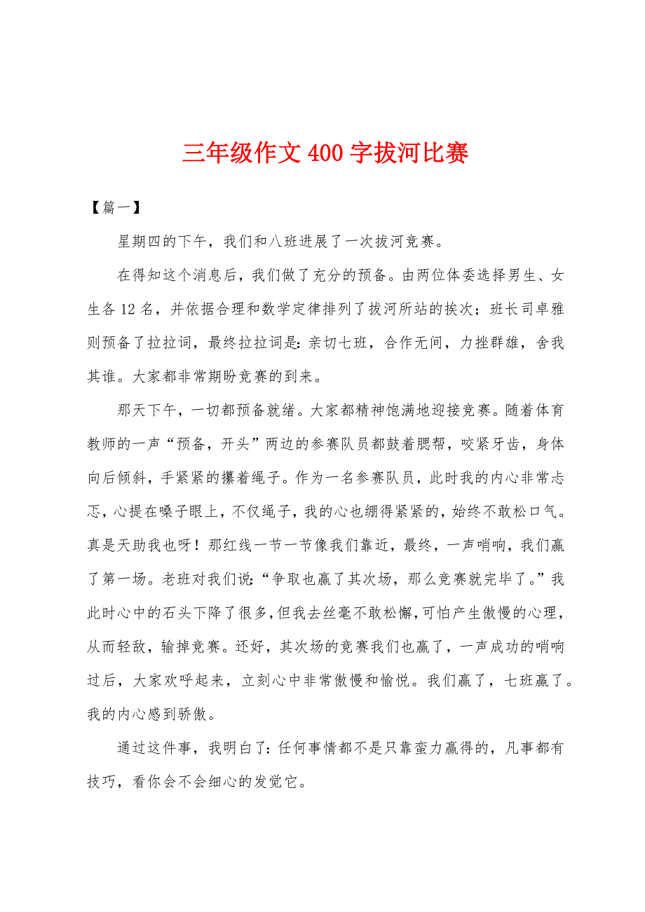 三年级作文400字拔河比赛.docx_第1页