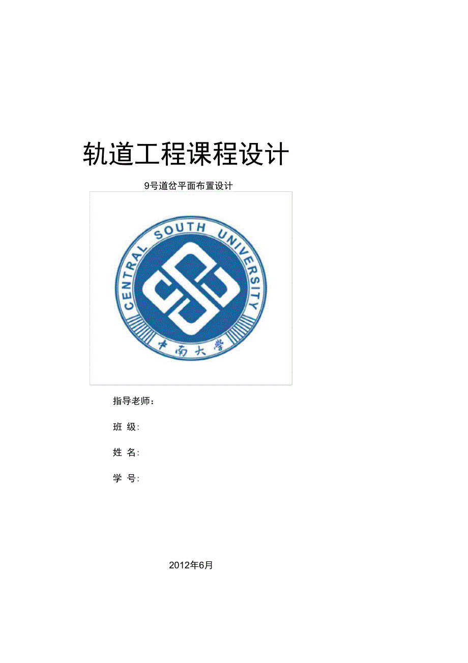 中南大学轨道课程设计_第1页