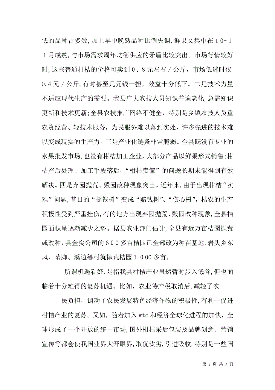 柑桔产业的调查报告_第3页