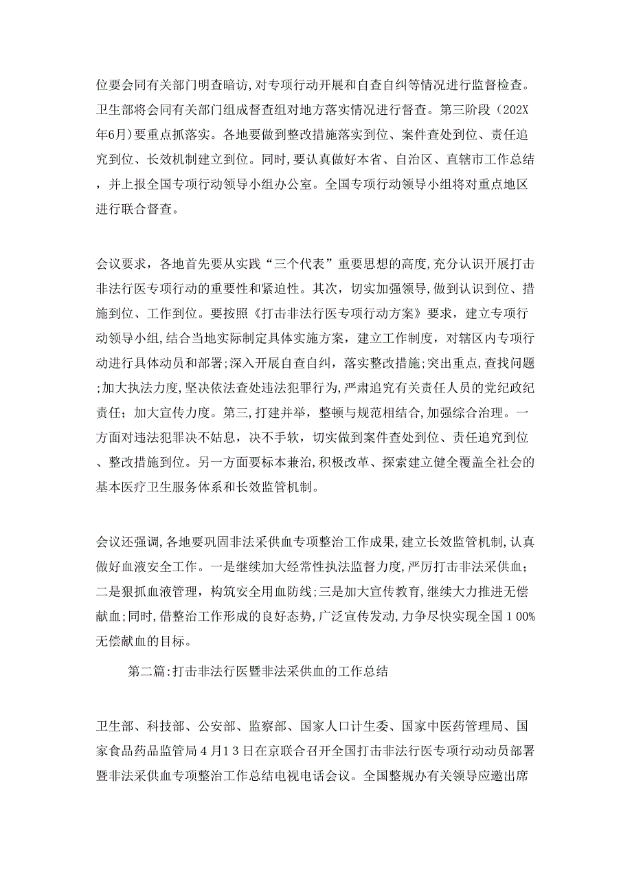 打击非法行医暨非法采供血的工作总结多篇_第2页