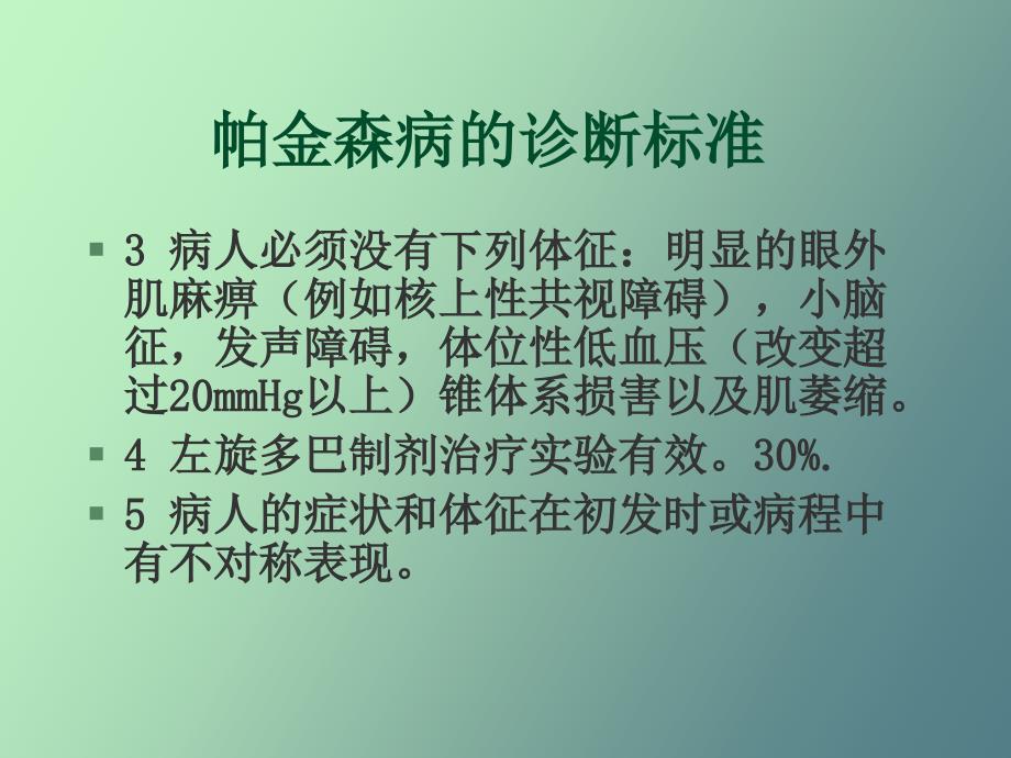 帕金森病及其他锥体外系疾病_第3页