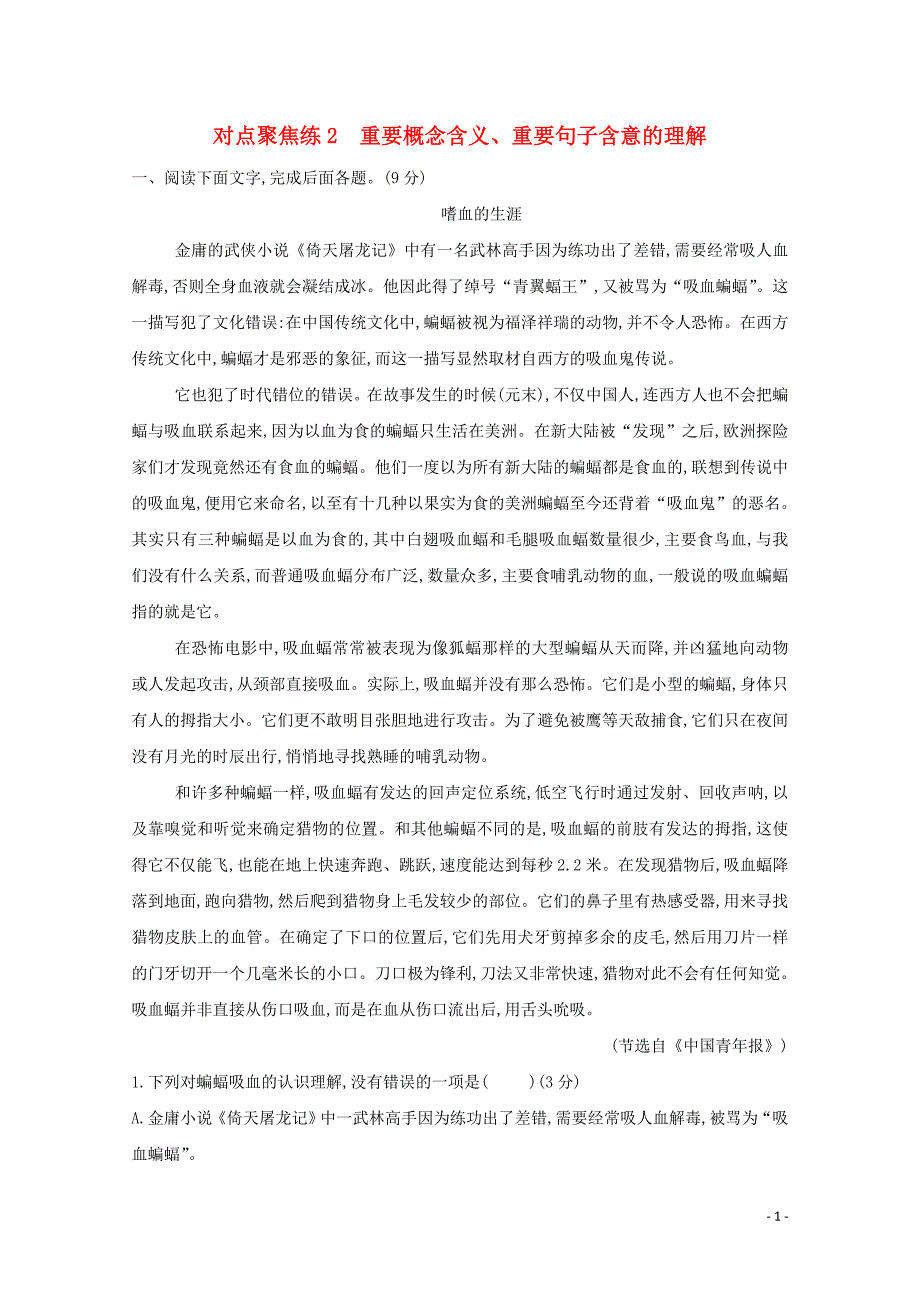 （浙江专用）2020届高三语文总复习复习 专题八 对点聚焦练2 重要概念含义 重要句子含意的理解（含解析）_第1页