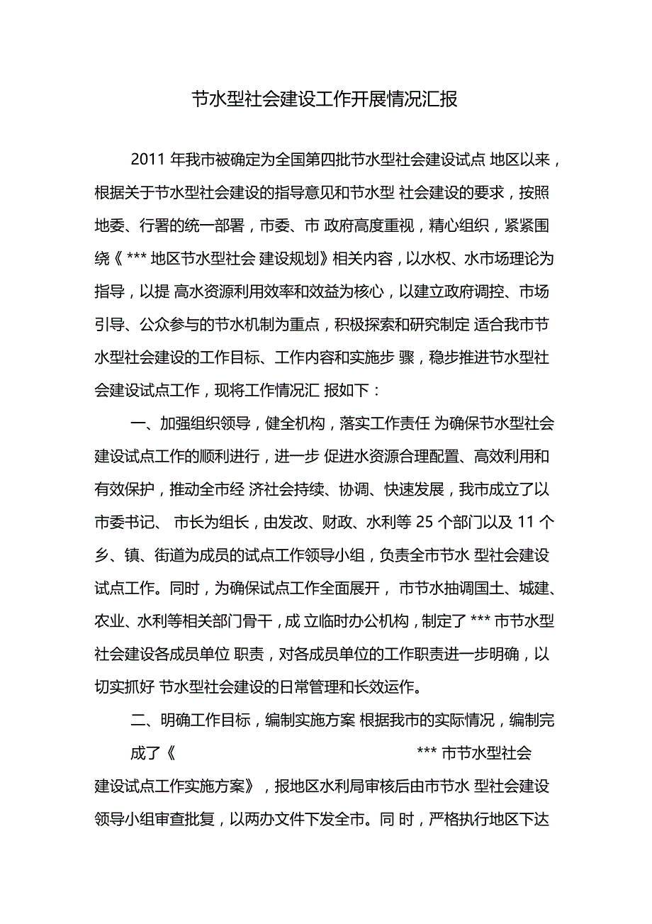 节水型社会建设工作开展情况汇报_第1页