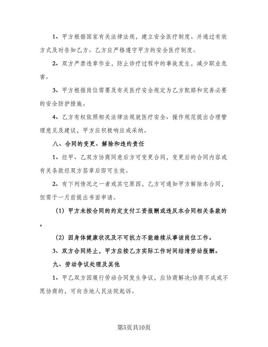 医生聘用合同书（四篇）.doc_第5页