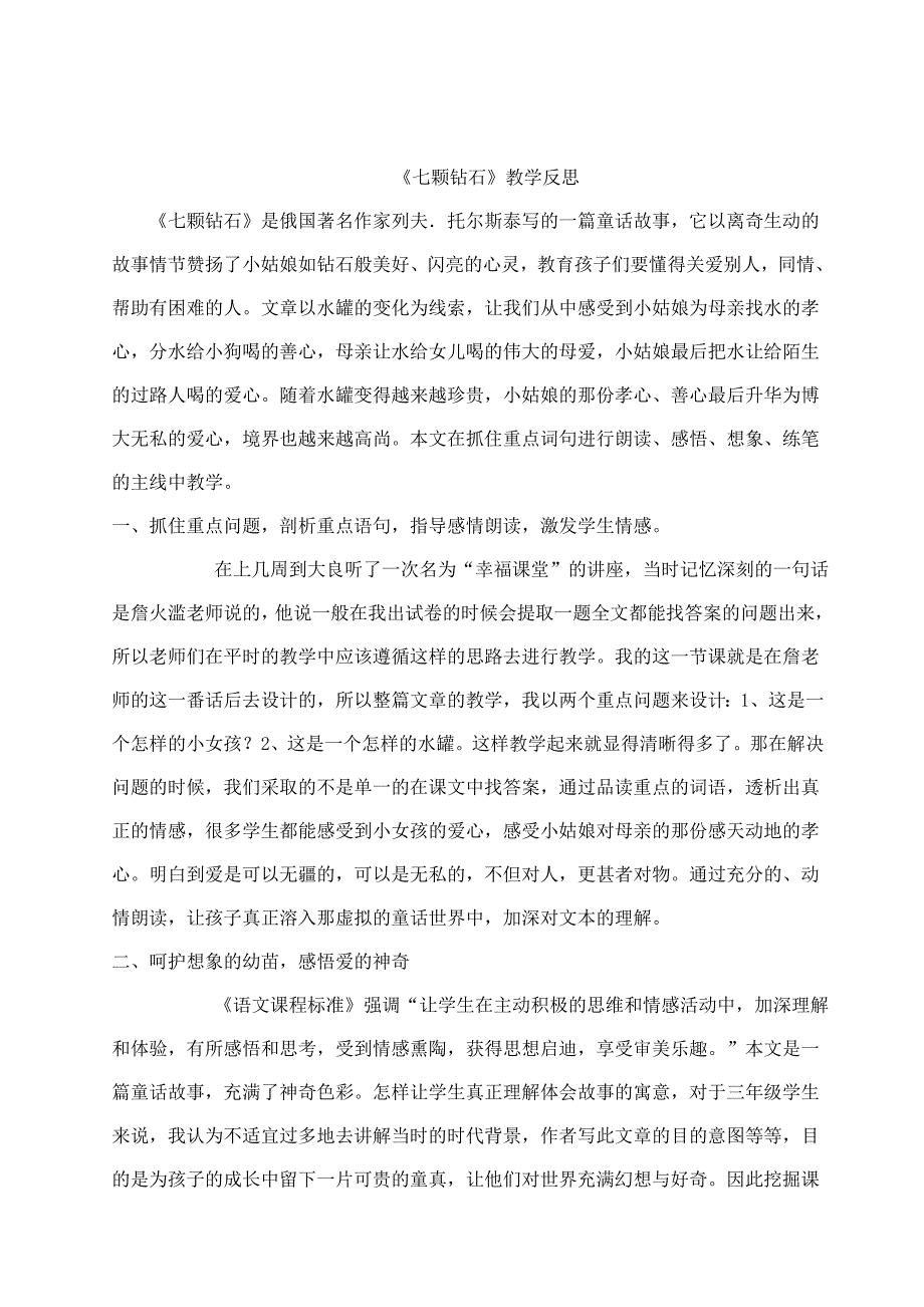 七颗钻石教学反思.doc_第1页