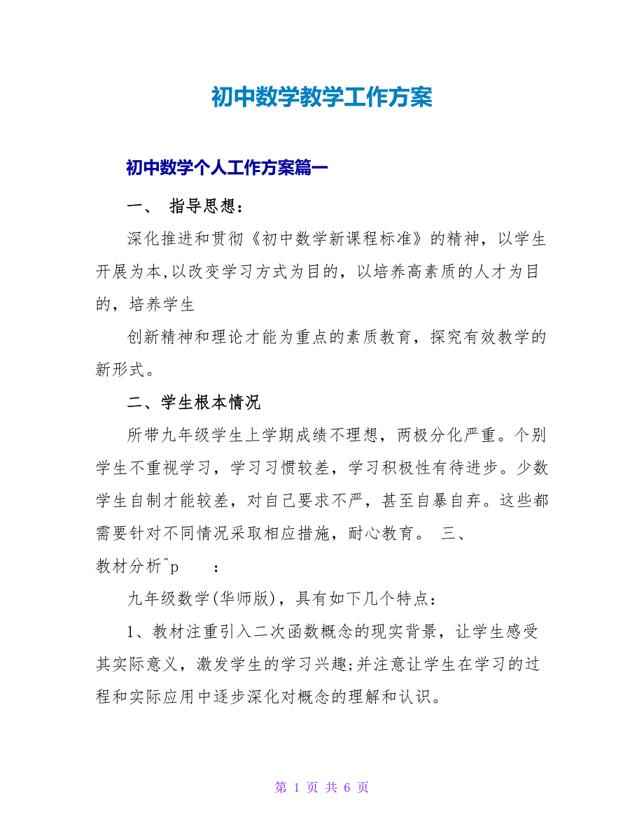 初中数学教学工作计划_第1页