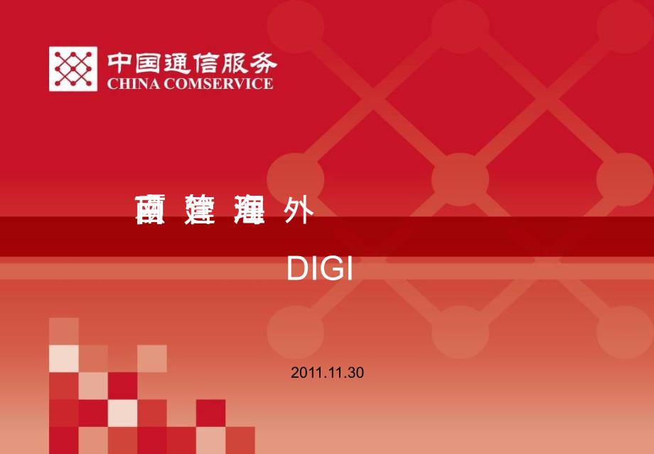 某海外项目管理马来中兴DIGI项目课程_第1页