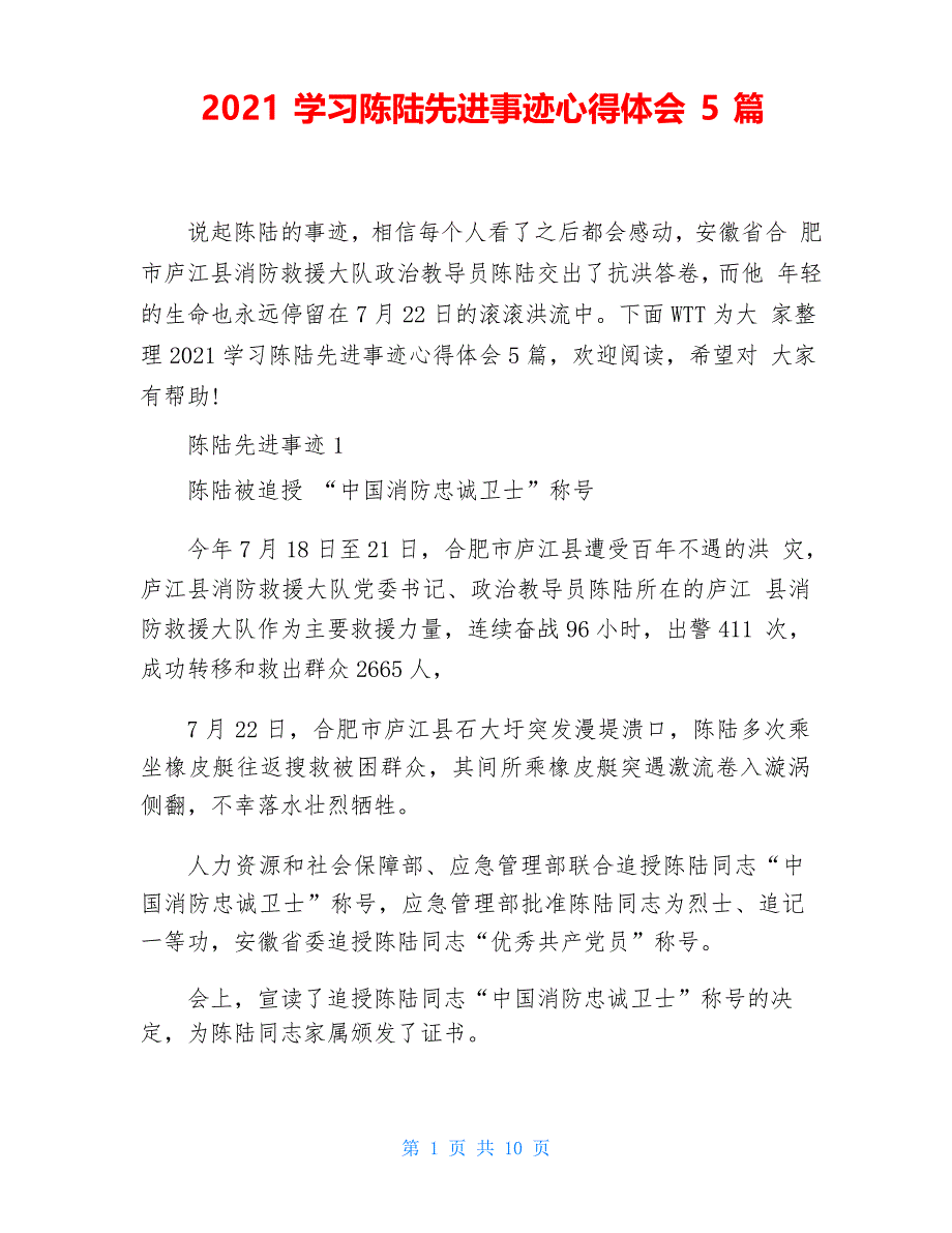 2021学习陈陆先进事迹心得体会5篇_第1页