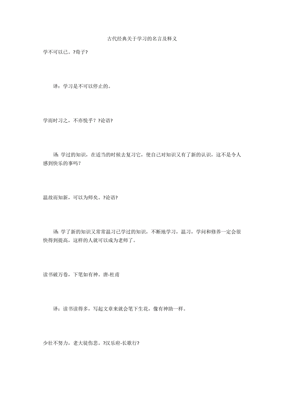 古代经典关于学习的名言及释义_第1页