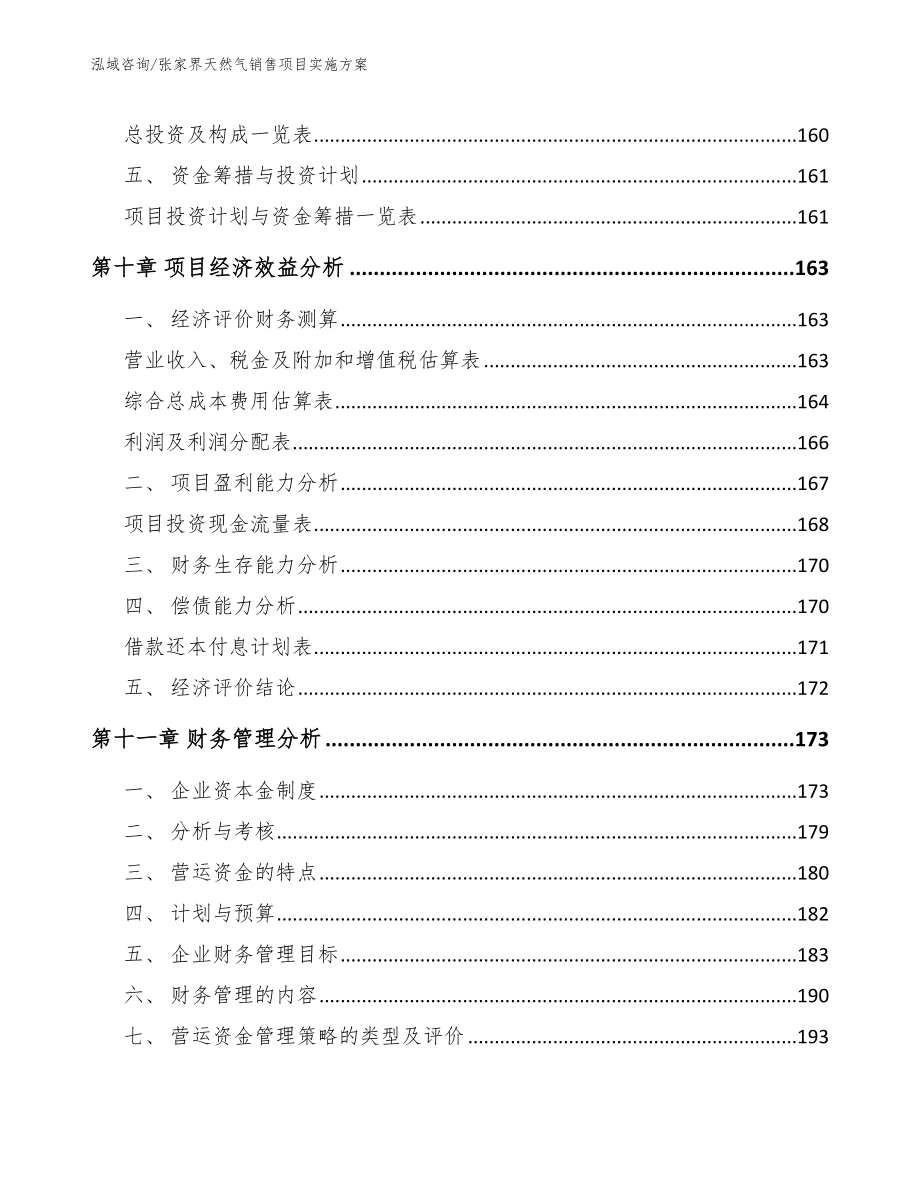 张家界天然气销售项目实施方案_范文_第4页