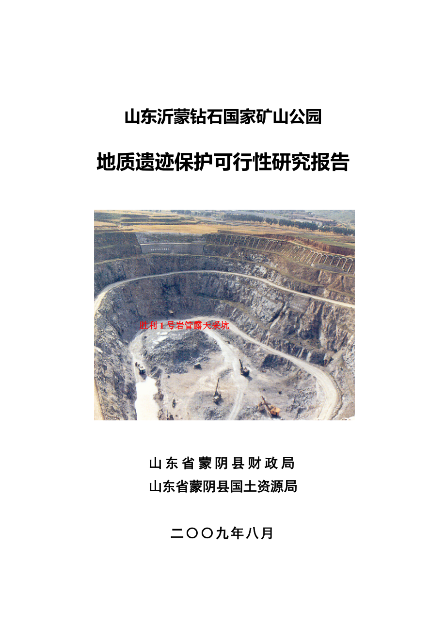 钻石国家矿山公园地质遗迹保护项目可行性研究报告13134_第1页
