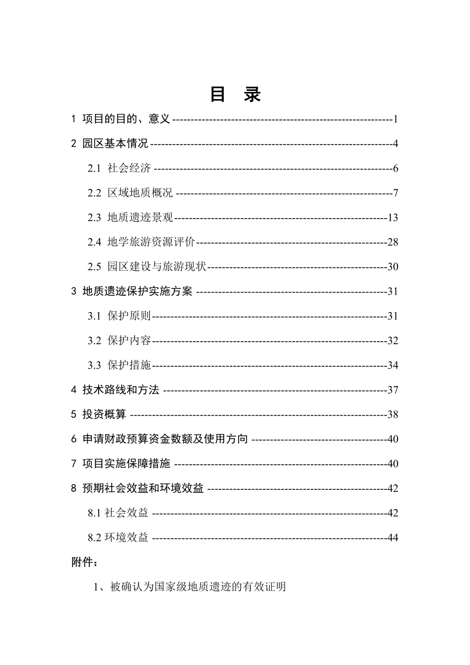 钻石国家矿山公园地质遗迹保护项目可行性研究报告13134_第3页