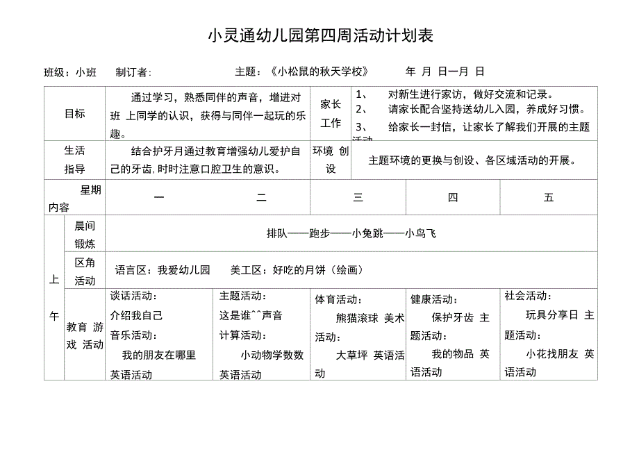 新安幼儿园小班第一周活动计划表_第5页