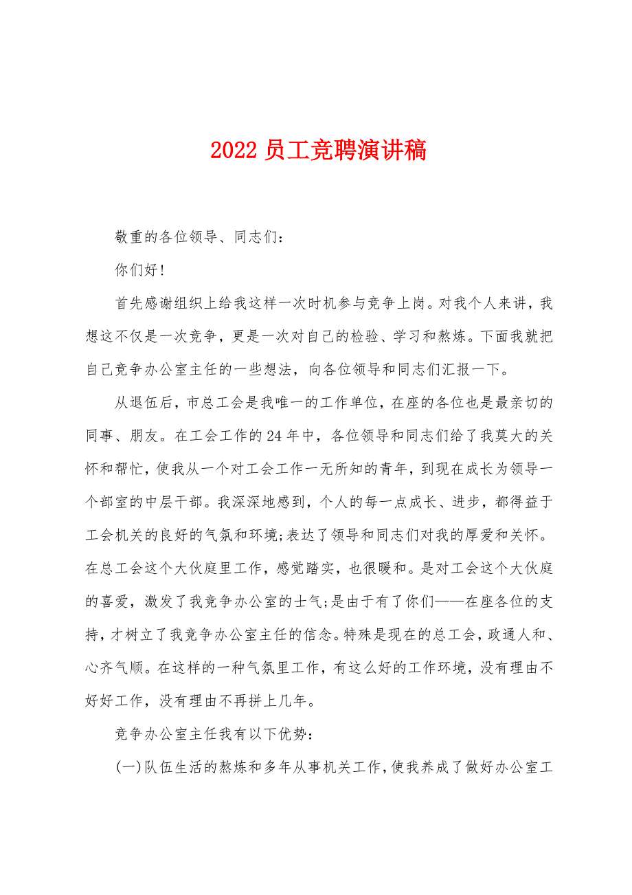 2022员工竞聘演讲稿.docx_第1页