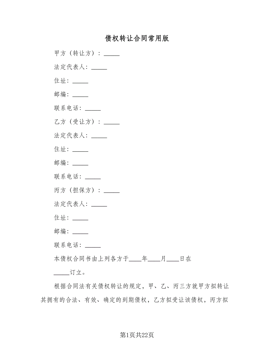 债权转让合同常用版（六篇）_第1页