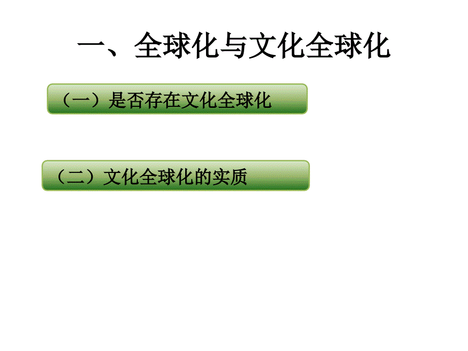 全球化文化哲学_第1页