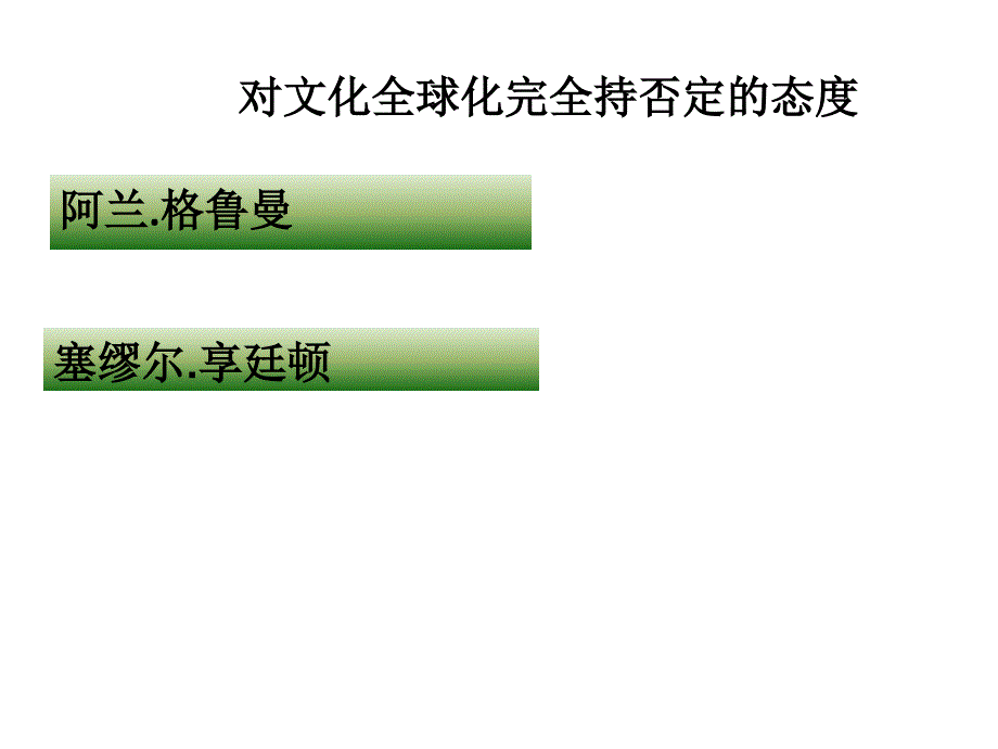 全球化文化哲学_第3页