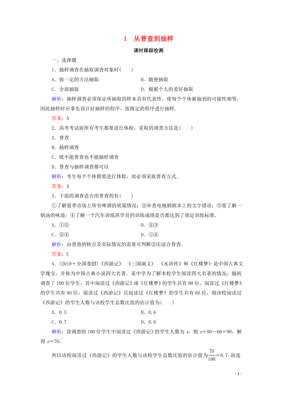 2019-2020学年高中数学 第一章 统计 1 从普查到抽样课时跟踪检测 北师大版必修3_第1页