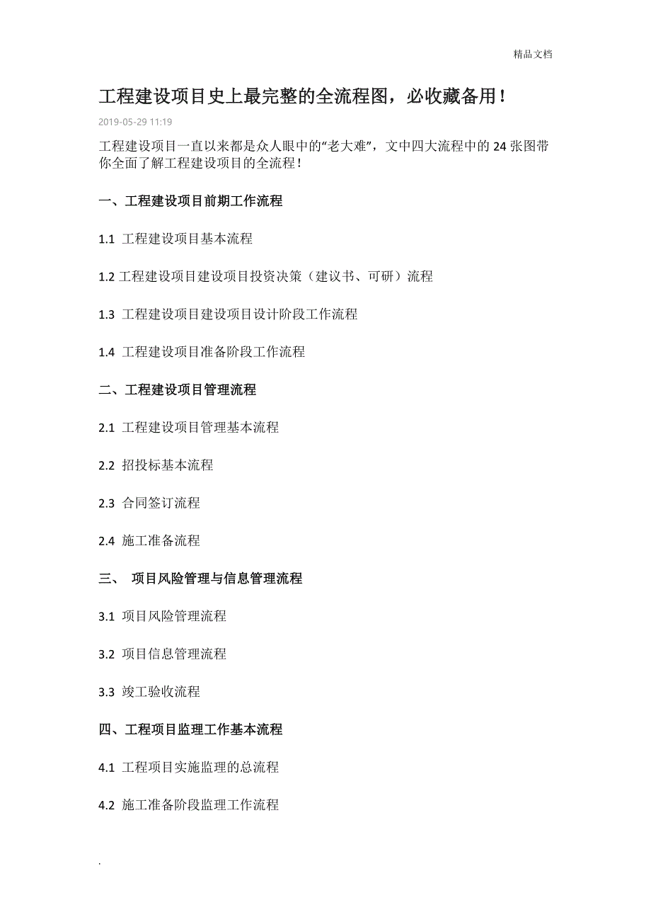 工程建设项目史上最完整的全流程图_第1页