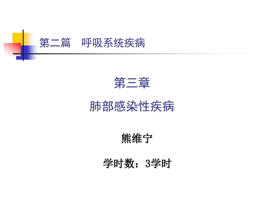 《内科学》课件：第二篇 第三章 肺部感染性疾病_第1页