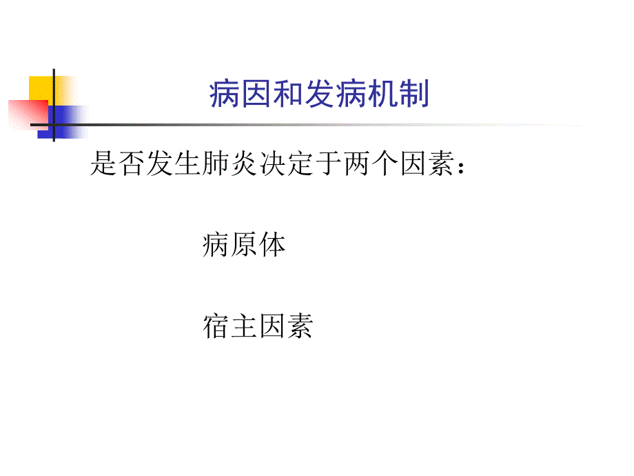 《内科学》课件：第二篇 第三章 肺部感染性疾病_第4页