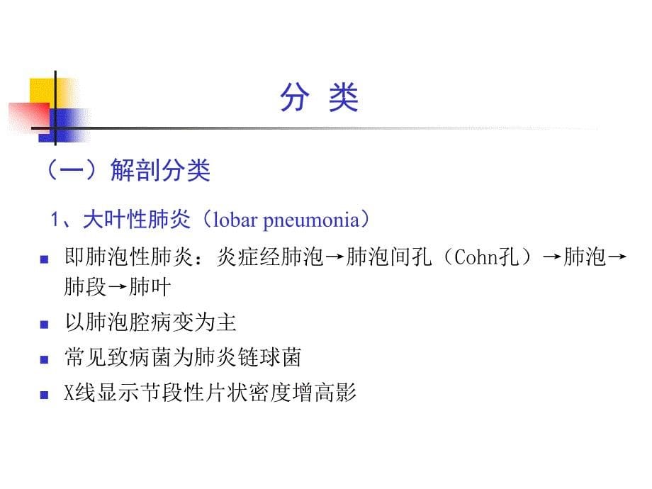 《内科学》课件：第二篇 第三章 肺部感染性疾病_第5页