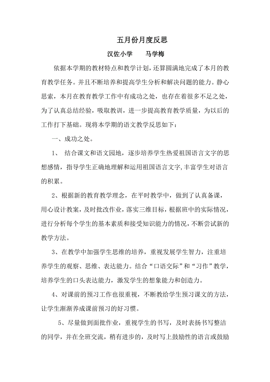 月度反思和学生一起快乐成长.doc_第1页