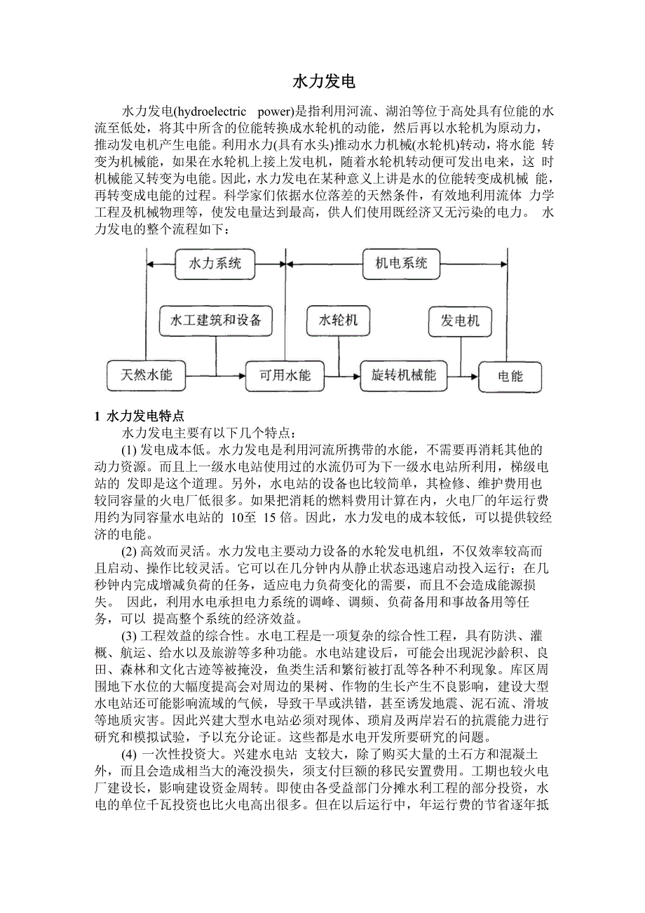 水力发电的原理及分类_第1页