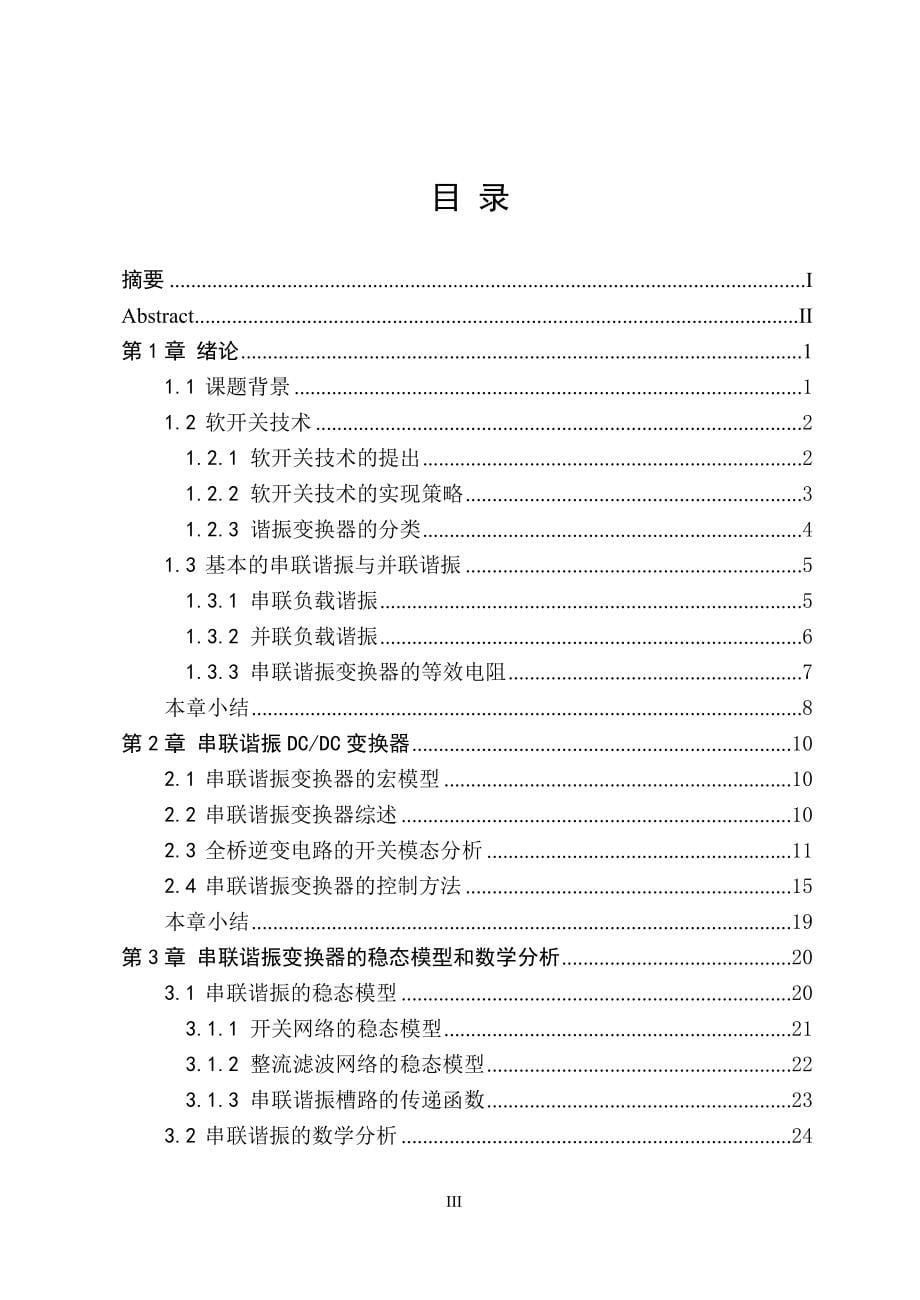 谐振DCDC变换器的研究_第5页