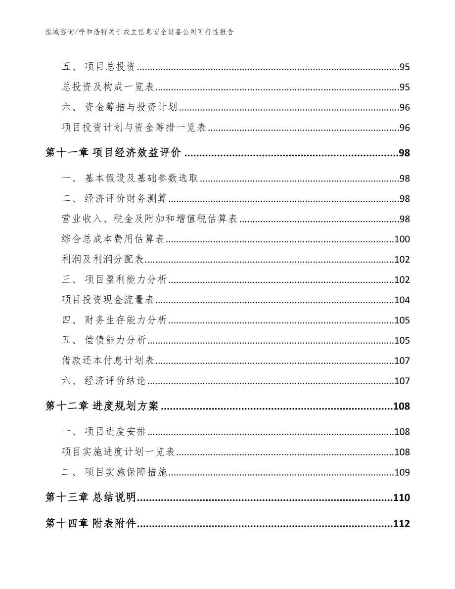 呼和浩特关于成立信息安全设备公司可行性报告_第5页