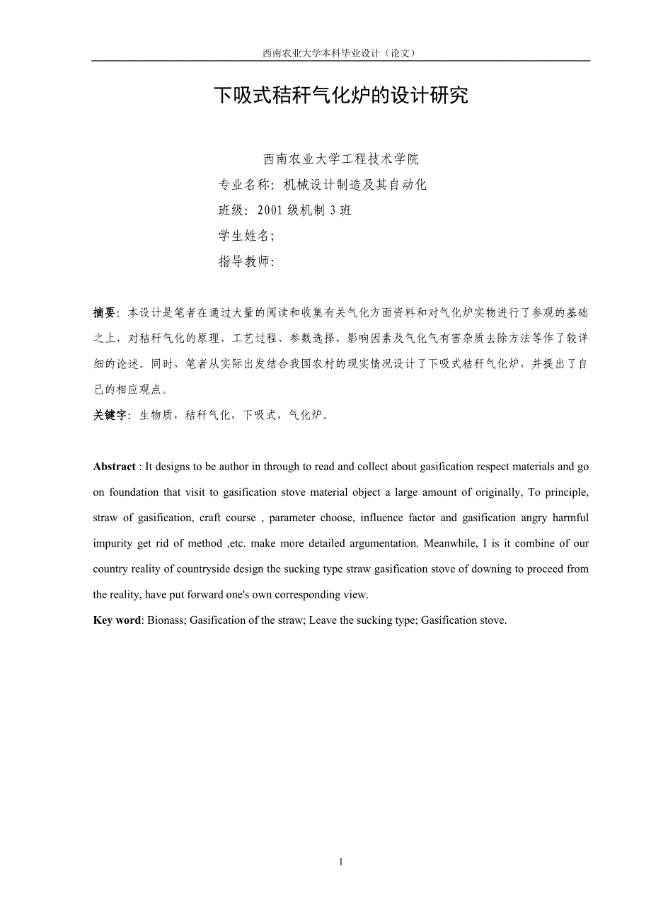 毕业设计（论文）-下吸式秸秆气化炉的设计研究.doc_第1页